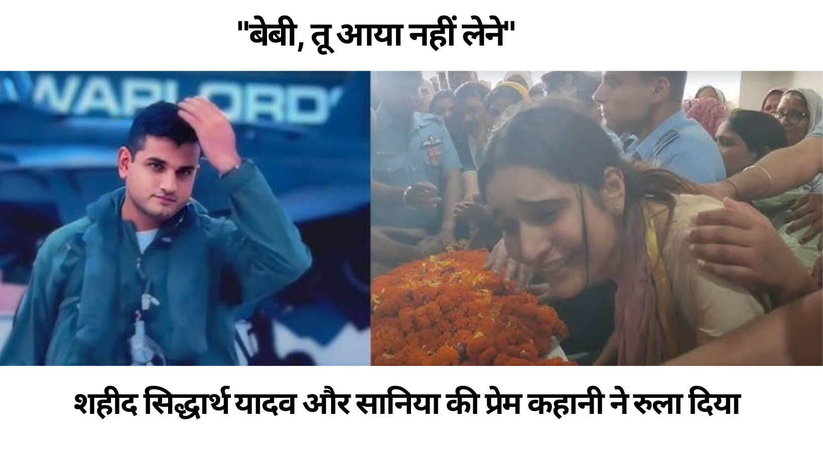 शहीद सिद्धार्थ यादव और सानिया