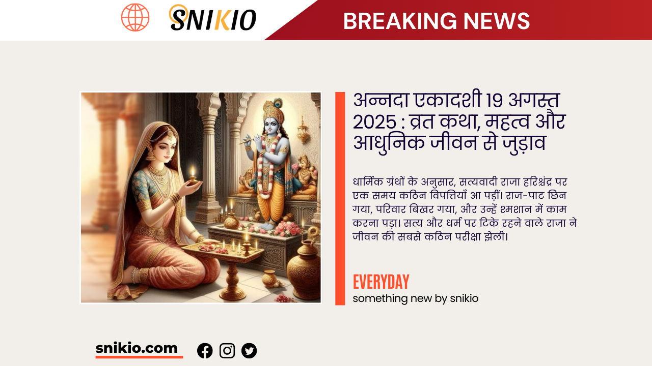 अन्नदा एकादशी 19 अगस्त 2025 : व्रत कथा, महत्व और आधुनिक जीवन से जुड़ाव